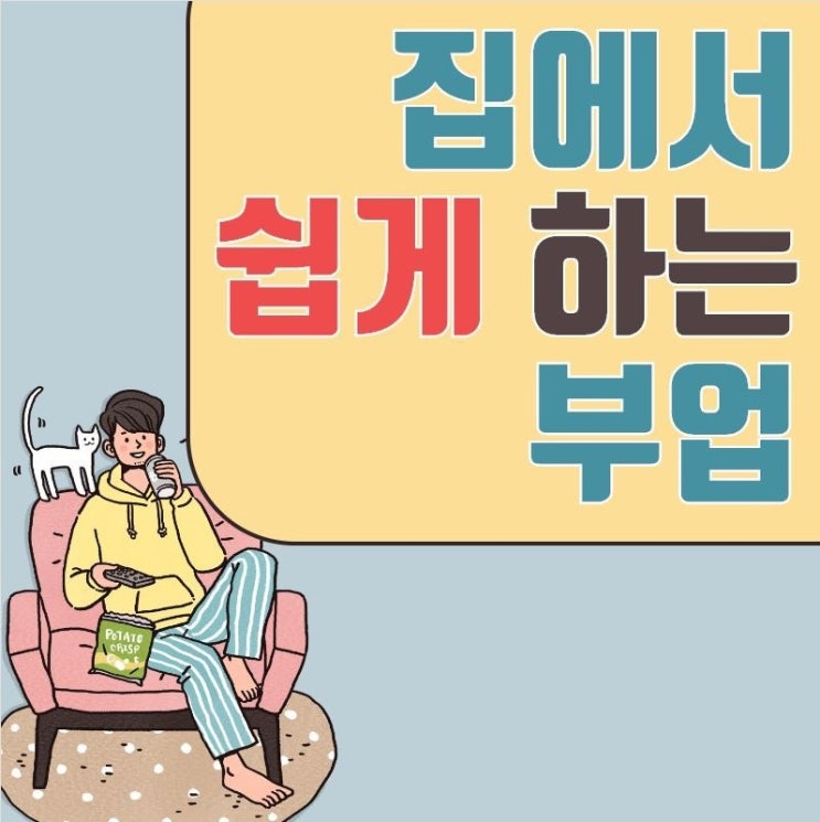  재택근무직업 인생 2막!