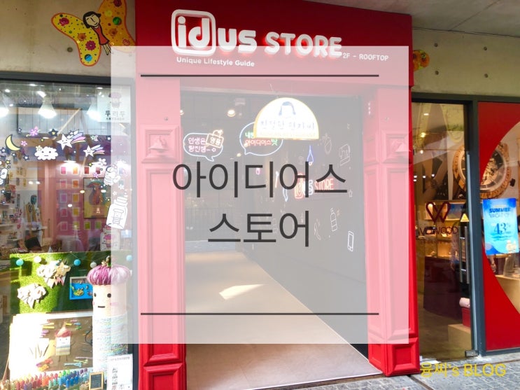  인사동 놀거리 ) 쌈지길 핫플레이스! 인사동 아이디어스 스토어
