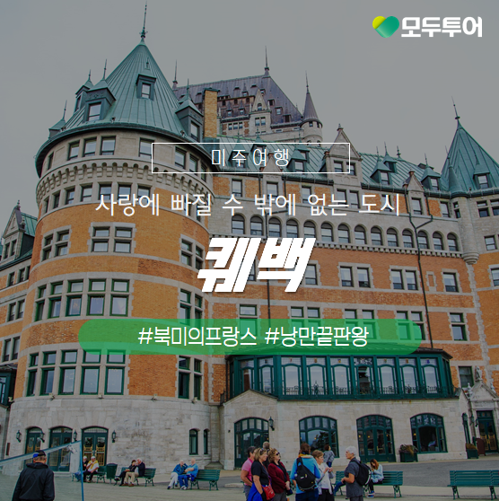  캐나다여행 추천 낭만과 감성이 넘치는 퀘백여행