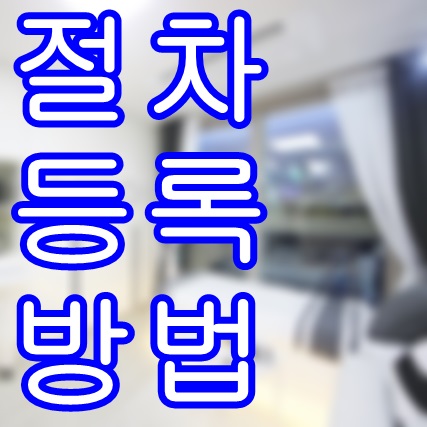  주택임대사업자 등록 절차 2가지 방법!
