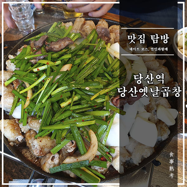  [서울, 당산역] 당산옛날곱창 - 새로이 이전한 이 동네 곱창 맛집