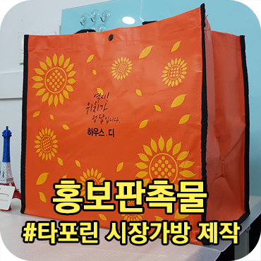  홍보판촉물 타포린 시장가방 제작