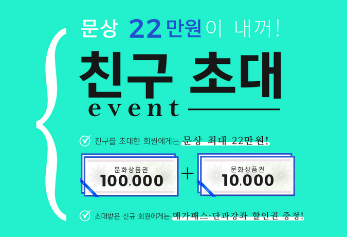  메가스터디 친구초대 이벤트 추천인 아이디 입력하시고 메가패스 할인권과 교재를 비롯한 자체 추가혜택까지 모두 받아가세요!