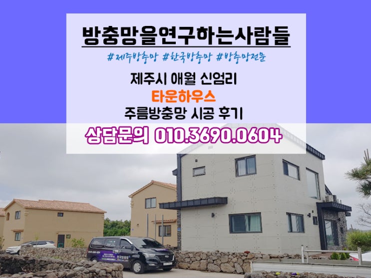 제주 애월 신엄리 타운하우스 주름방충망 시공 후기