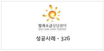 동대문구 개인회생사례 - 326번째 (by 빛과소금상담센터)
