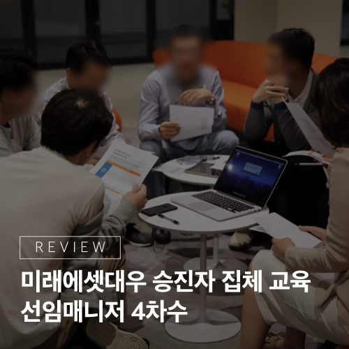  FOCUS ON) 21그램 [미래에셋대우 승진자교육] _ 선임 4차수