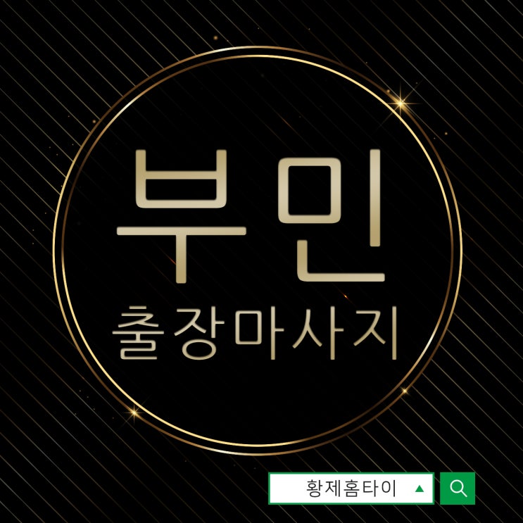  부민동출장마사지/부민동출장타이마사지 아직도 고민하고 계시나요?