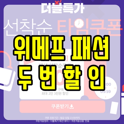  위메프 패션 두번할인 추천상품 모아모아~