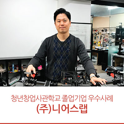  청년창업사관학교 졸업기업 우수사례 :: 산업용 드론의 선두주자 니어스랩