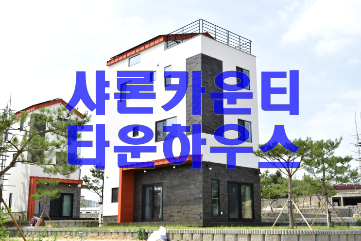  샤론카운티 용인타운하우스 실내촬영