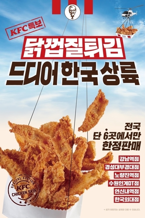 KFC 닭껍질 튀김 판매 첫날... 매진!! 지점 확대 가능성 보이다