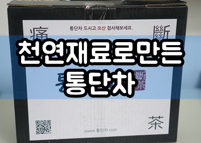  통풍에좋은음식,개다래즙 건강식품 통단차로 즐기기