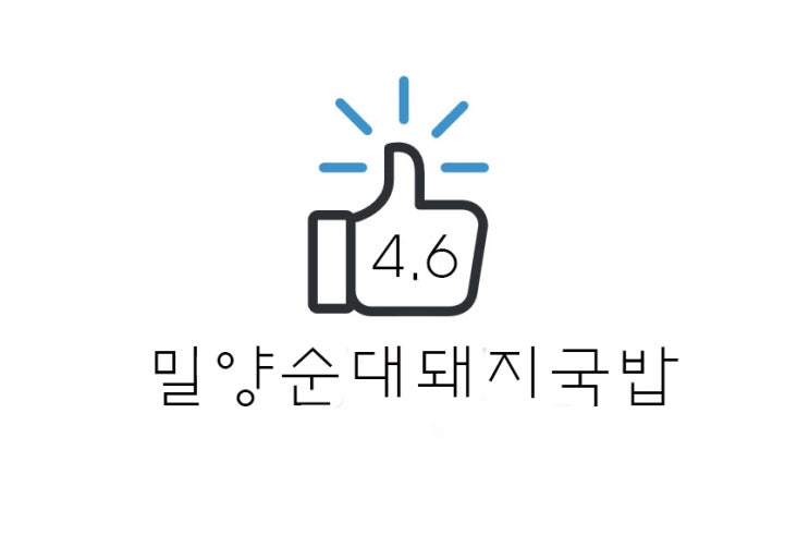  [리뷰] 해운대 밀양 순대 돼지국밥(+잡내 없는 부산 돼지국밥/위치/웨이팅 등)