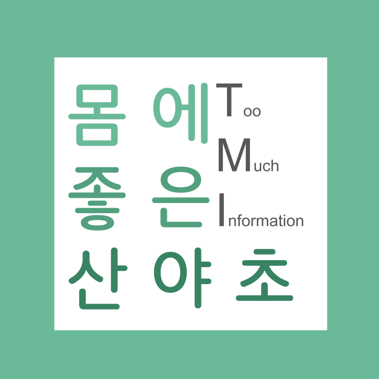  바이오헬스코리아/생효소/코사이/몸에 좋은 산야초~소송채