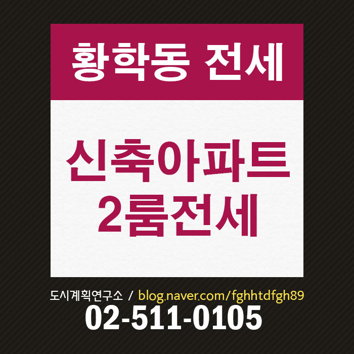  황학동 투룸아파트 전세, 1호선 소형아파트 전세