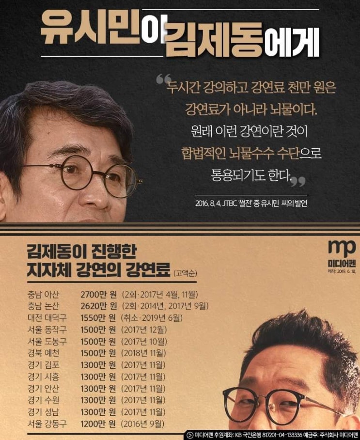  유시민이 김제동에게 "강연료는 합법적인 뇌물수수"