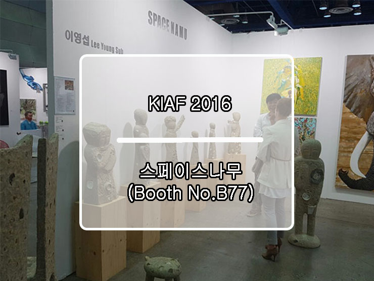  [2016 한국국제아트페어] KIAF 2016 / ART SEOUL 디스플레이 & 프리뷰