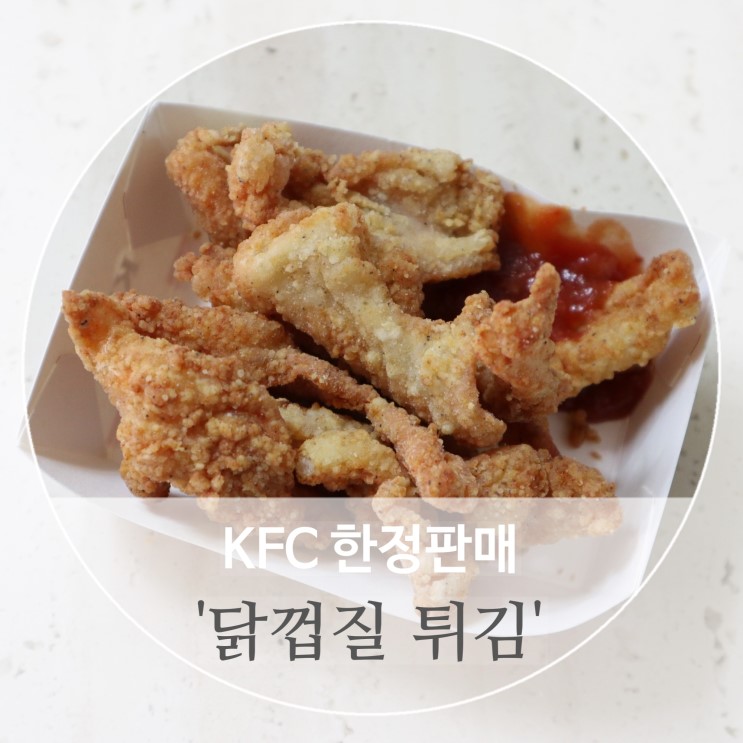 KFC 닭껍질튀김 가격 및 후기! 영남권은 부산 한 곳에만 한정판매 중!