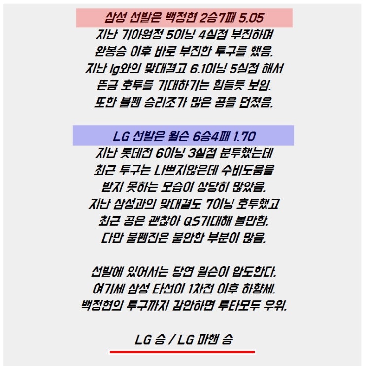  삼성라이온즈 LG트윈스 분석 및 조합이야기들