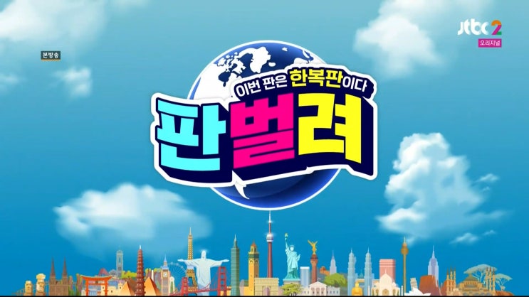  이번 판은 한복판이다 판벌려 3화 리뷰/ 다시보기 - 김신영 비키니, 김신영 다이어트