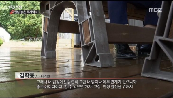  'PD수첩' 김학용-엄용수-박덕흠-강석호 의원, 부인 명의로 농지 구입? 부동산 관계자 "국회의원이 선택한 땅"
