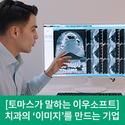  [인터뷰] 치과의 이미지를 만드는 기업, 이우소프트
