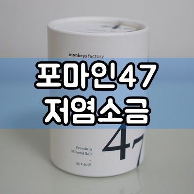 나트륨을 줄이고 미네랄은 가득한 포마인47 폴란드 저염소금 스틱
