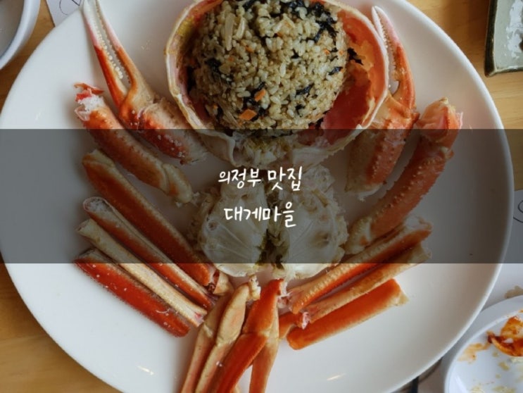  의정부 대게 맛집 대게마을 점심 정식 메뉴 즐기기