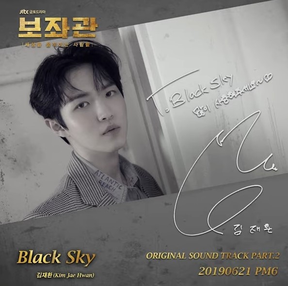  가수 김재환의 첫 OST "Black Sky" | JTBC 금토드라마 「보좌관」