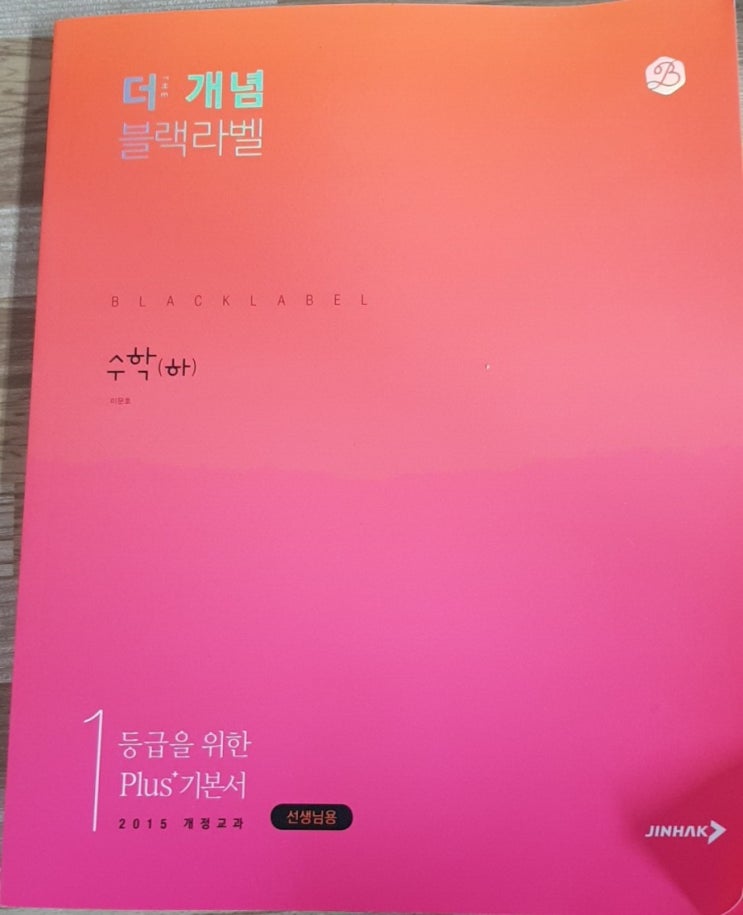  더 개념 블랙라벨 수학(하)