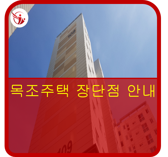  목조주택 장단점 안내