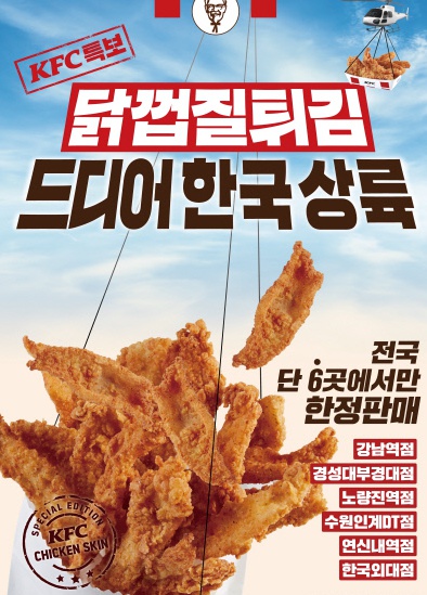 KFC ‘닭껍질 튀김’ 한정 출시