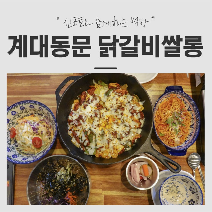  계대동문맛집 계대닭갈비 전문점 '닭갈비쌀롱' 성서계대맛집에서 든든하게 한끼식사 하고가세요!