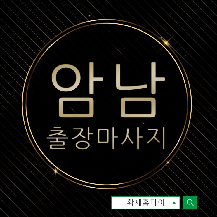  암남동출장마사지/암남동출장타이마사지 건강에 문제가 생기기 전에