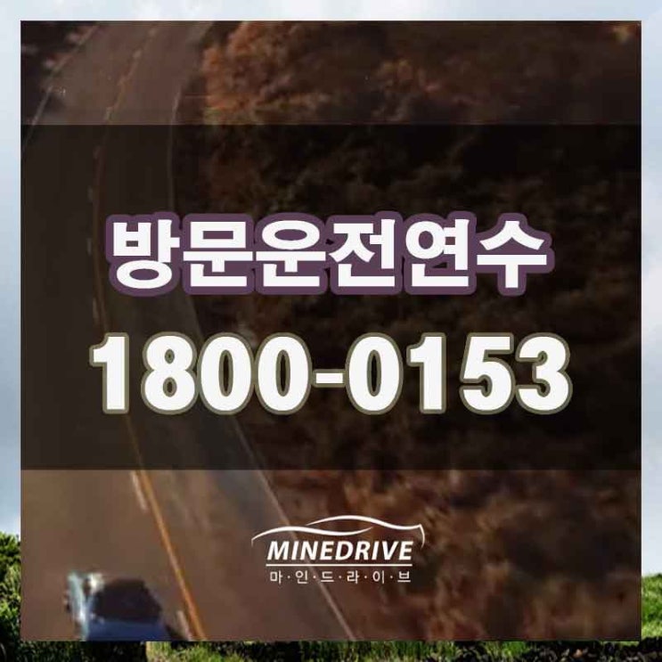  중구 필동1가 필동2가 운전연수 어렵게만 생각하고 있다면 이곳에서!