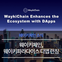  웨이키체인, DApp ‘웨이키 파라다이스’ 18일 론칭