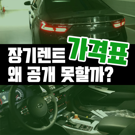  왜 신차 장기렌트카 가격표를 100% 공개하지 못할까?