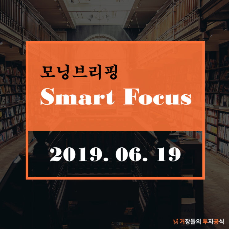  [6월 19일 (수) 거투공/모닝브리핑]  초단타 매매로 수익 의혹… 美메릴린치 19일 제재 판가름