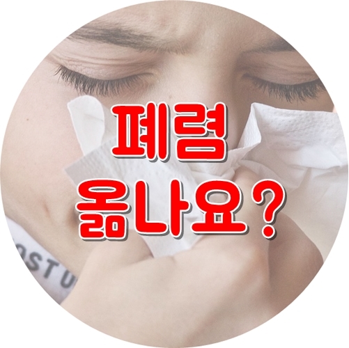  폐렴 옮나요 ? 가족의 건강을 위해 자세히 알아볼까요?