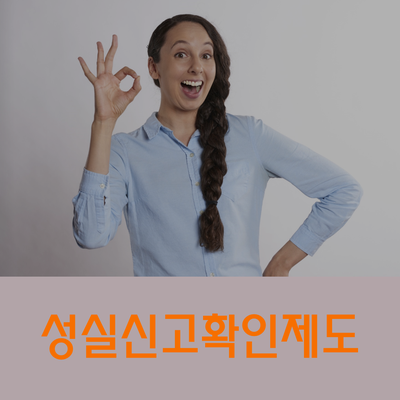  성실신고확인제도 정확히 알아보시고 절세하세요!