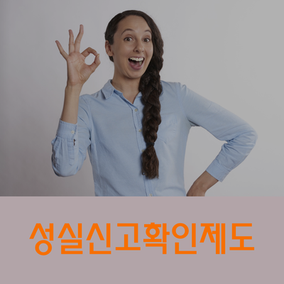 성실신고확인제도 정확히 알아보시고 절세하세요!