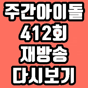 주간아이돌 에이티즈 원어스 412회 재방송 다시보기 방송시간 편성표