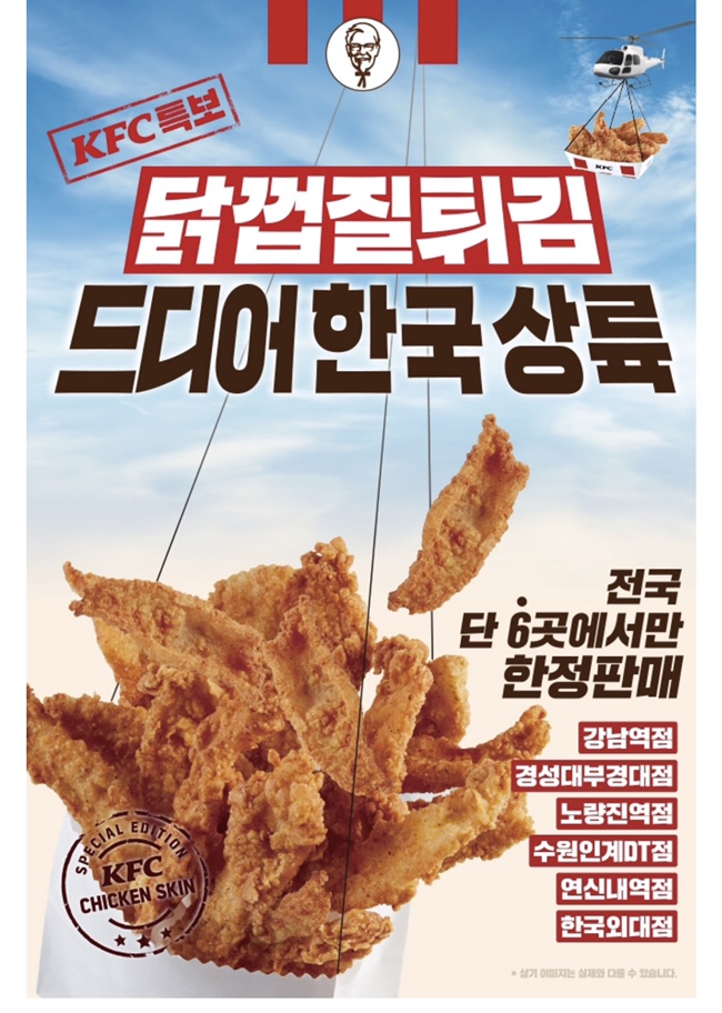 KFC닭껍질튀김 드디어 한국 상륙!! 지금 아니면 못먹는다.