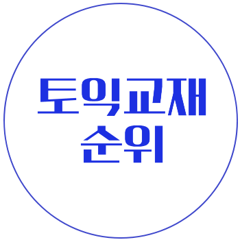  a토익 교재 순위, 바로 확인해보세요! 