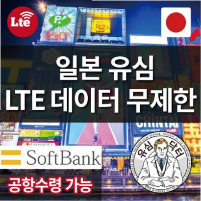  (41% 할인) 유심닥터 일본 유심 소프트뱅크 LTE 데이터무제한 3 5 8일