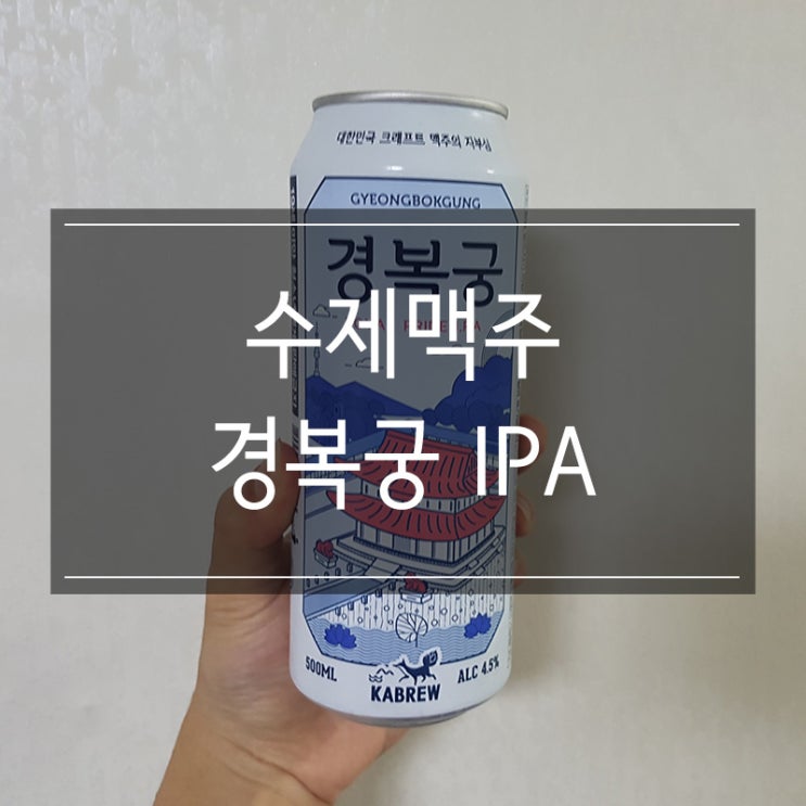 <경복궁 에일> GS 편의점에서 구매할 수 있는 수제 맥주 <경복궁 에일> GS 편의점에서 구매할 수 있는 수제 맥주