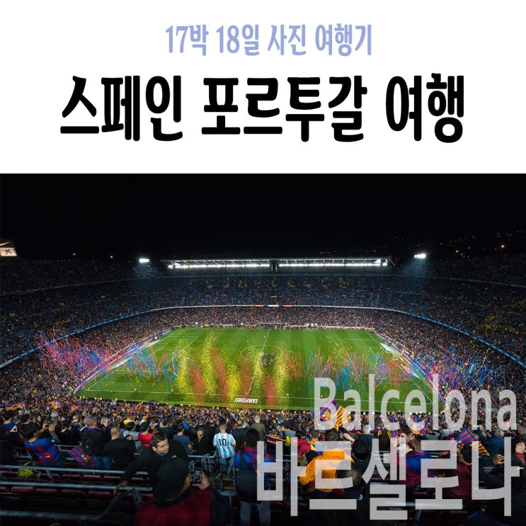  +4Day야간 : 엘클라시코, 캄프누, FC바르셀로나