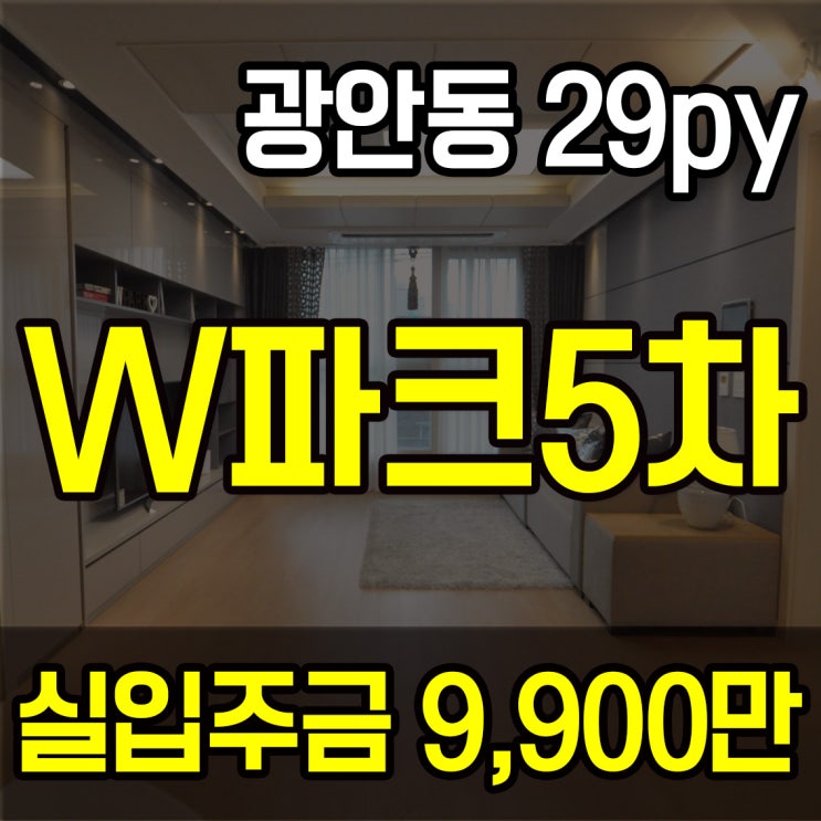  부산광안동아파트 수영구 행복한 삶으로 가는 지름길 W파크5차