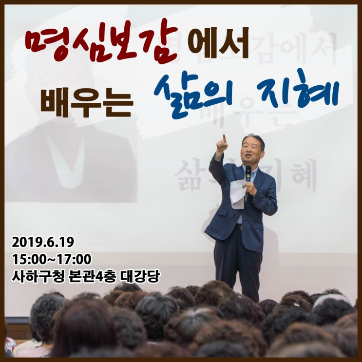  명심보감에서 배우는 삶의 지혜 - 개그맨 김병조 / 제91회 사하아카데미