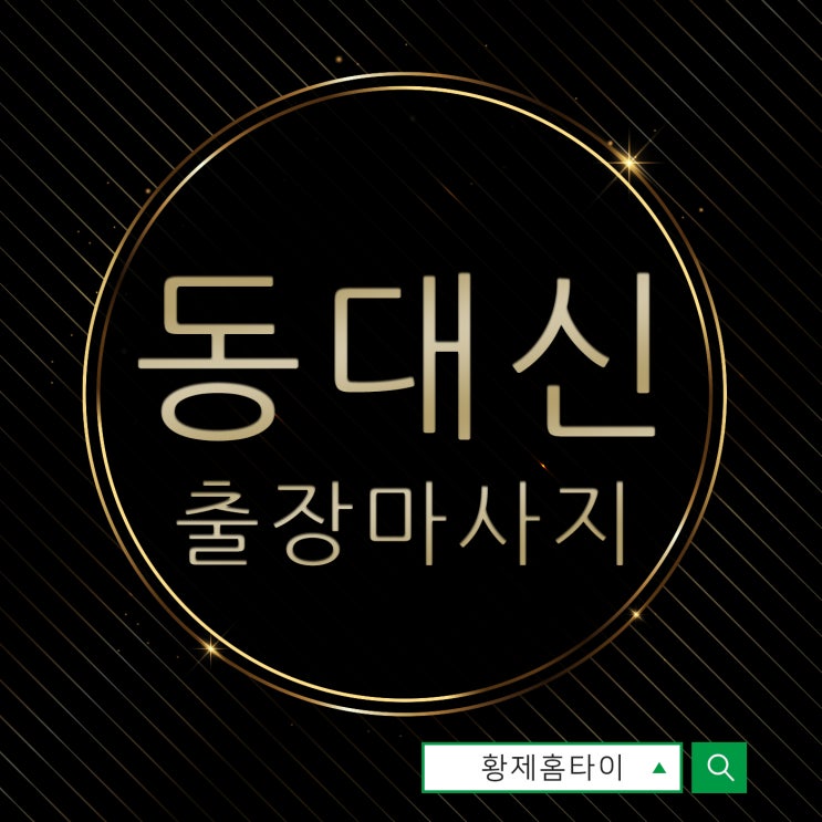  동대신동출장마사지/동대신동출장타이마사지 한번받고 단골됐어요